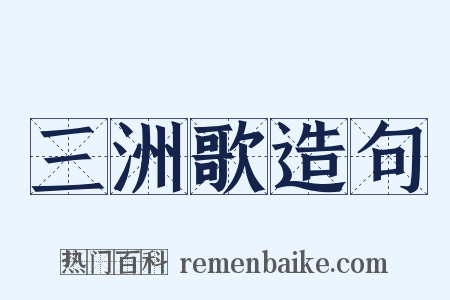 三洲歌造句是什么意思的图片
